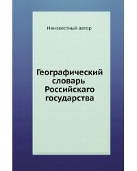 Географический словарь Российского государства. Часть 7 Ц-Ф
