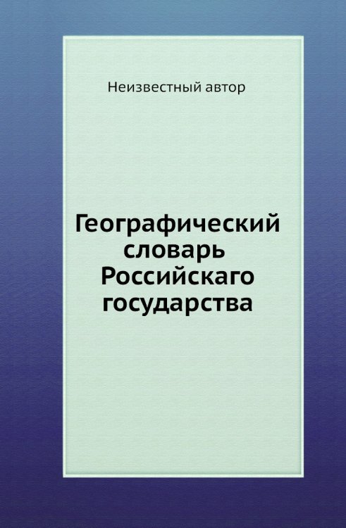 Географический словарь Российского государства. Часть 7 Ц-Ф