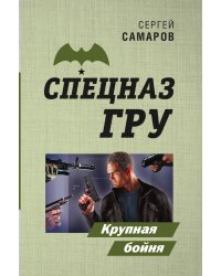 Крупная бойня