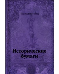 Исторические бумаги