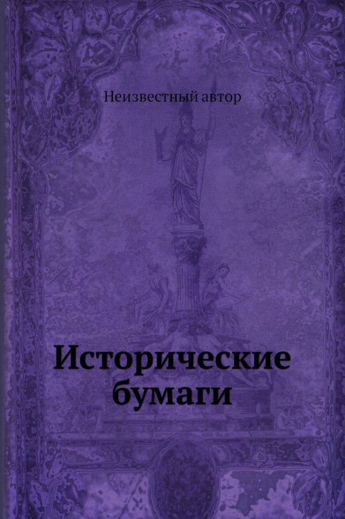 Исторические бумаги