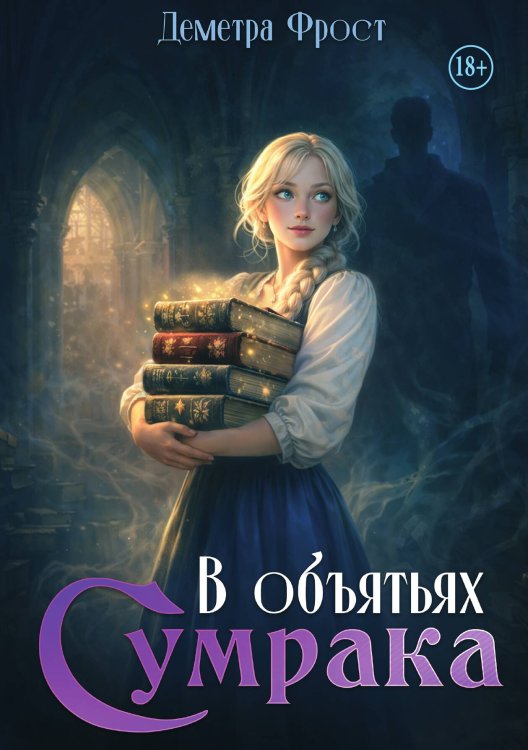 Обложка книги «В объятьях Сумрака» — Деметра Фрост, ISBN 9785521984626