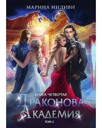 Драконова академия. Книга четвертая. Том 2