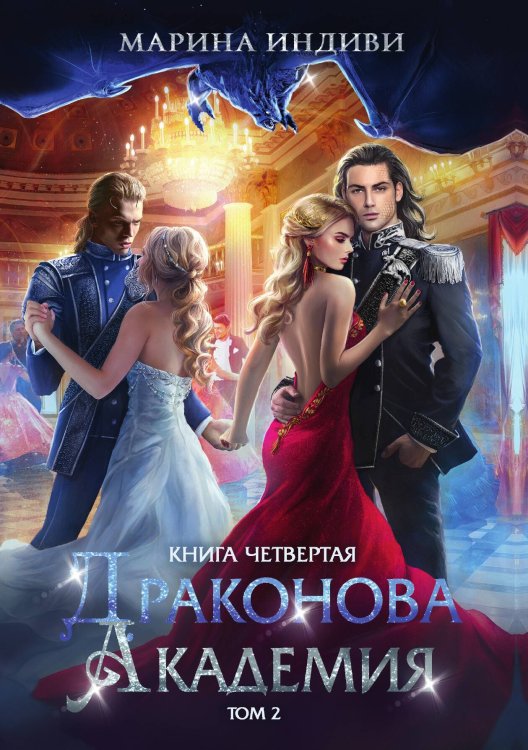 Обложка книги «Драконова академия. Книга четвертая. Том 2» — Марина Индиви, ISBN 9785517117694