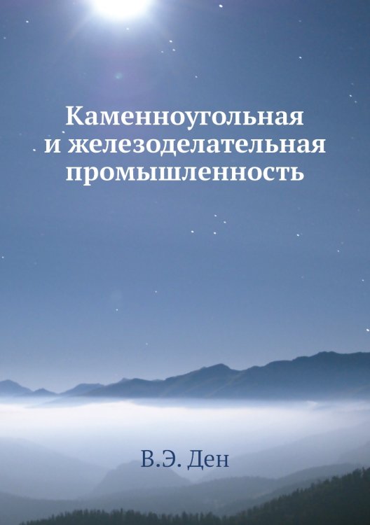 Каменноугольная и железоделательная промышленность Каменноугольная и железоделательная промышленность