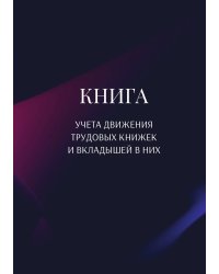 Книга учета трудовых книжек и вкладыщей к ним
