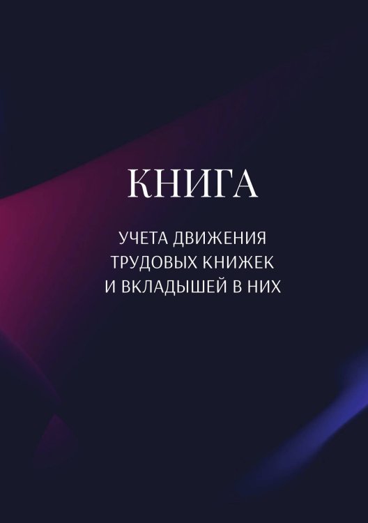 Книга учета трудовых книжек и вкладыщей к ним Обложка книги «Книга учета трудовых книжек и вкладыщей к ним» — автора нет, ISBN 9785521887101
