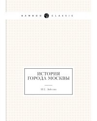 История города Москвы