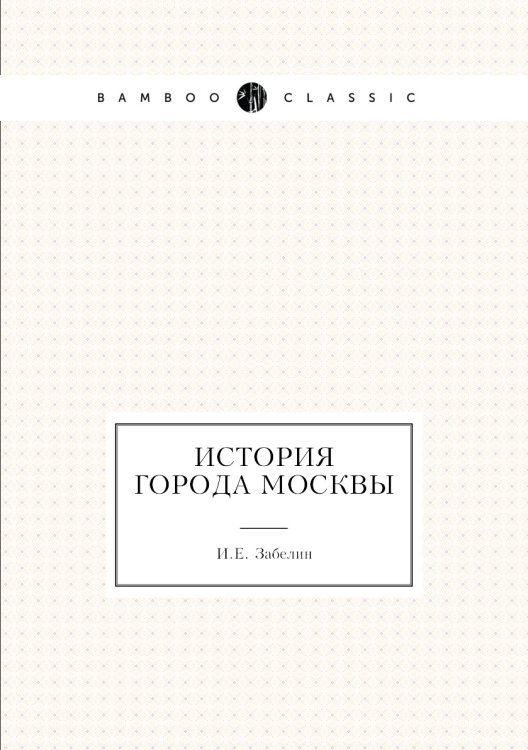 История города Москвы