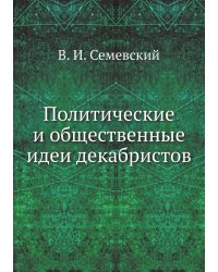 Политические и общественные идеи декабристов