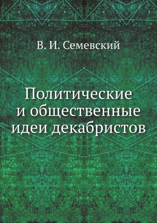Политические и общественные идеи декабристов