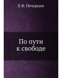По пути к свободе