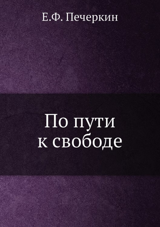 По пути к свободе