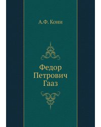 Федор Петрович Гааз