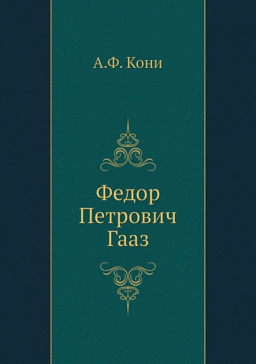 Федор Петрович Гааз Федор Петрович Гааз