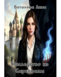 Наследство из Сартовалы
