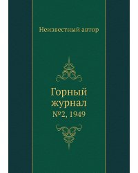 Горный журнал