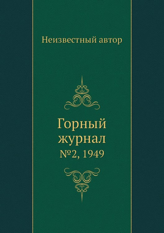 Обложка книги «Горный журнал» — Нет автора, ISBN 9785458696272