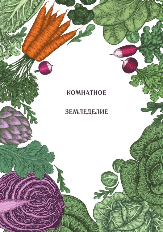 Обложка книги «Комнатное земледелие» — Нет автора, ISBN 9785517133731