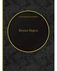 Внуки Марса