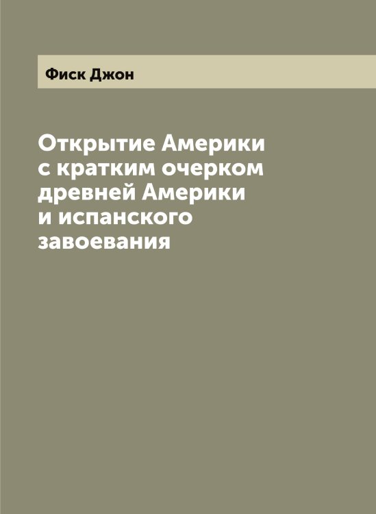 Обложка книги «Открытие Америки с кратким очерком древней Америки и испанского завоевания» — Фиск Джон, ISBN 9785521283378