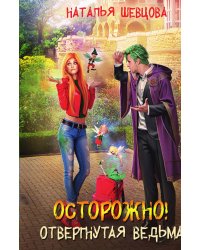 Осторожно! Отвергнутая ведьма!
