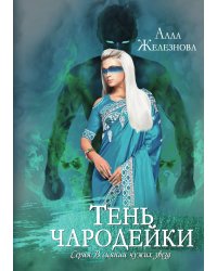 Тень чародейки