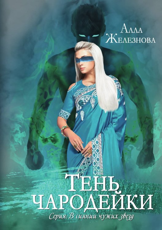 Обложка книги «Тень чародейки» — Алла Железнова, ISBN 9785521908936