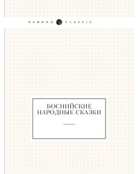 Боснийские народные сказки