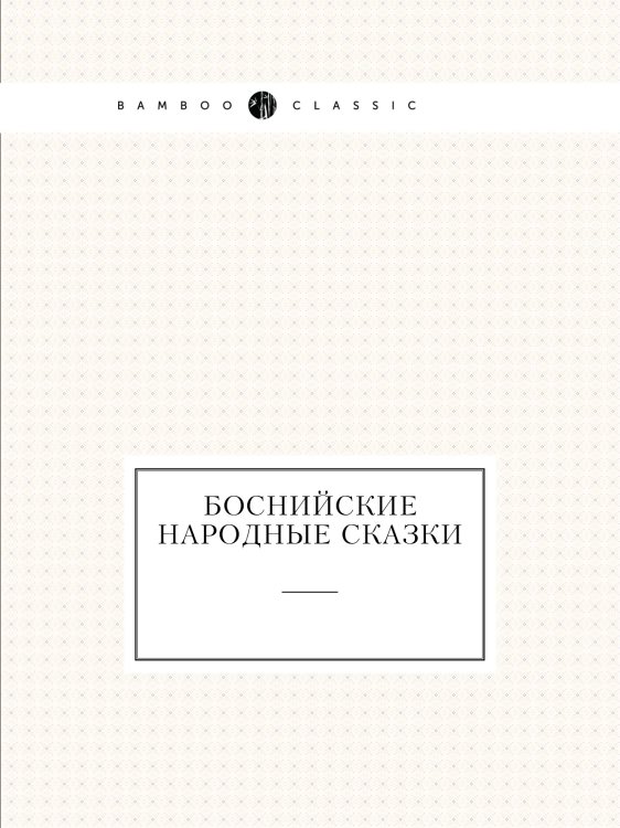 Боснийские народные сказки