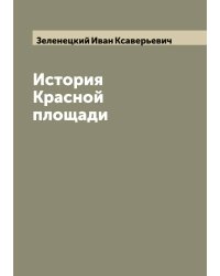 История Красной площади