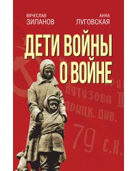 Дети войны о войне