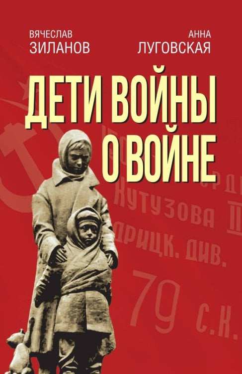 Обложка книги «Дети войны о войне» — Анна Луговская; Вячеслав Зиланов, ISBN 9785001804567
