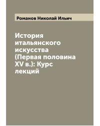 История итальянского искусства (Первая половина XV в.): Курс лекций