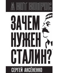 Зачем нужен Сталин?