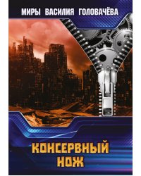 Консервный нож