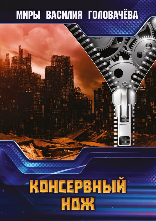 Обложка книги «Консервный нож» — В.В. Головачёв, ISBN 9785521736034