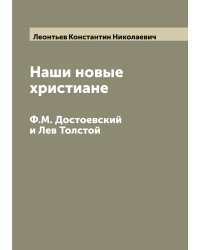 Наши новые христиане