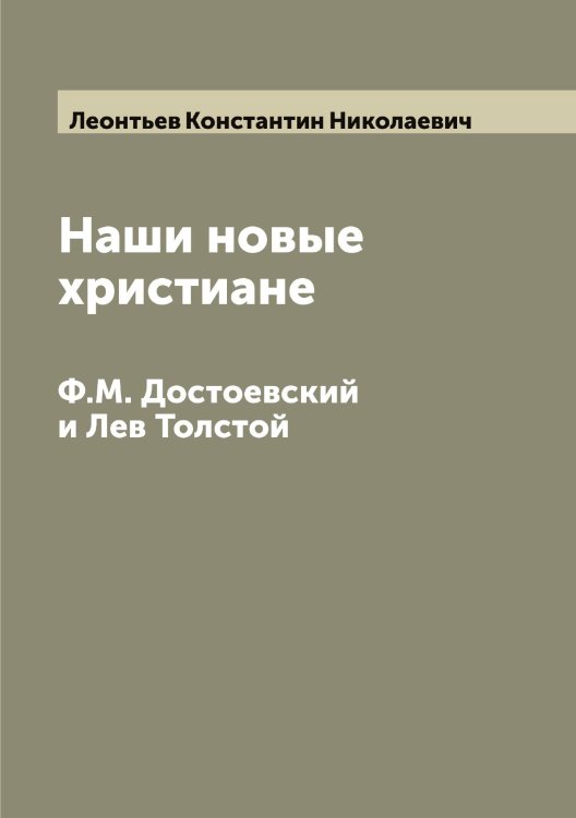 Обложка книги «Наши новые христиане» — Леонтьев Константин Николаевич, ISBN 9785519931830
