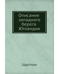 Описание западного берега Ютландии