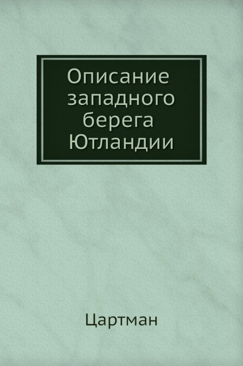 Описание западного берега Ютландии