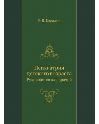 Психиатрия детского возраста