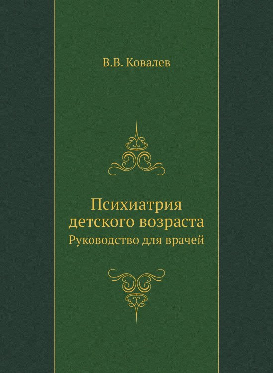 Обложка книги «Психиатрия детского возраста» — В.В. Ковалев, ISBN 9785458383233