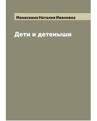 Дети и детеныши