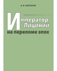 Император Лициний на переломе эпох