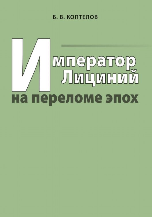 Император Лициний на переломе эпох