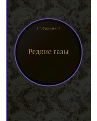 Редкие газы