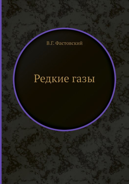 Редкие газы