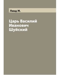 Царь Василий Иванович Шуйский