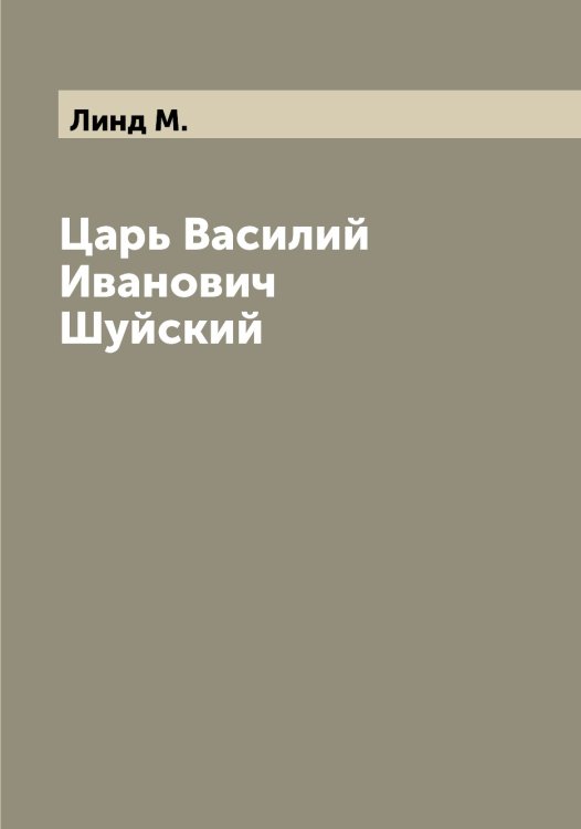 Обложка книги «Царь Василий Иванович Шуйский» — Линд М., ISBN 9785519934794